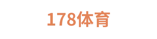178体育